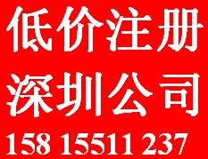 深圳市永信泰达专业注册深圳公司 只需888元 活动优惠中