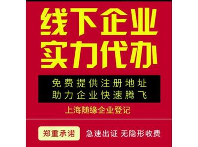 虹口区随缘企登 会计代理经验丰富