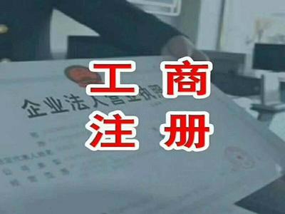 企业代理注册公司(代理公司注册公司费用大概要多少)