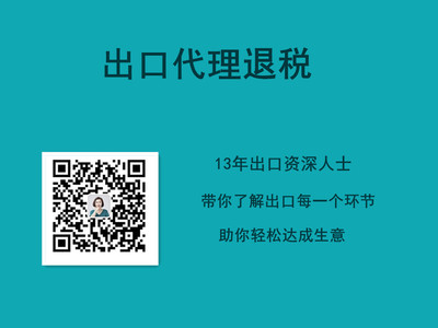 代理出口如何退税及出口退税公式